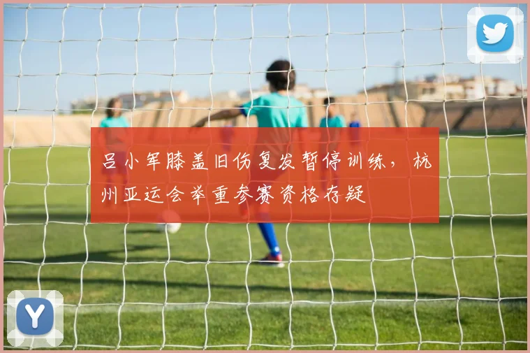 吕小军膝盖旧伤复发暂停训练，杭州亚运会举重参赛资格存疑